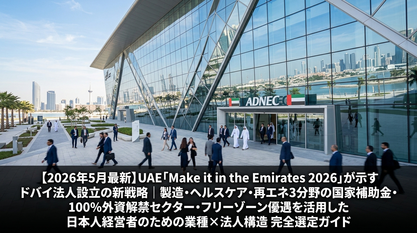 【2026年5月最新】UAE「Make it in the Emirates 2026」が示すドバイ法人設立の新戦略を象徴するADNEX展示会場の外観とビジネス参加者